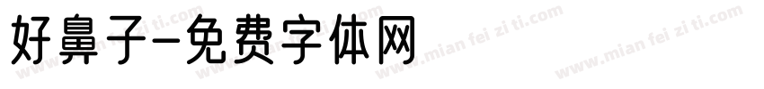 好鼻子字体转换
