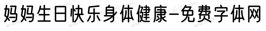 妈妈生日快乐身体健康字体转换