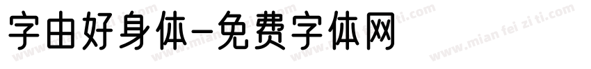 字由好身体字体转换