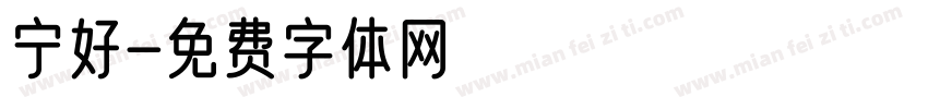 宁好字体转换