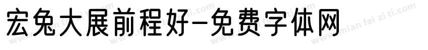 宏兔大展前程好字体转换