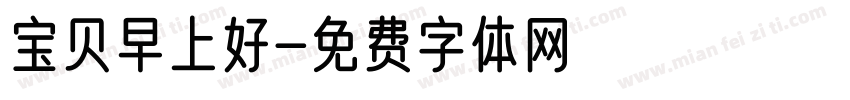 宝贝早上好字体转换