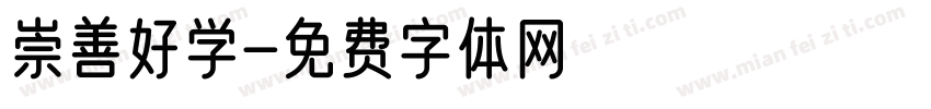 崇善好学字体转换