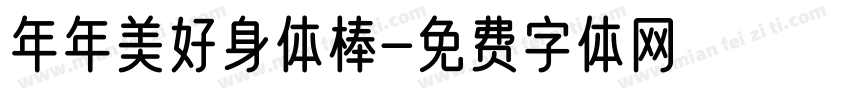 年年美好身体棒字体转换