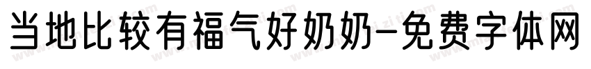 当地比较有福气好奶奶字体转换