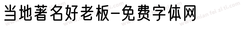 当地著名好老板字体转换