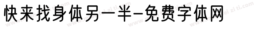 快来找身体另一半字体转换