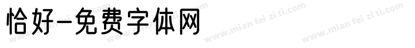 恰好字体转换