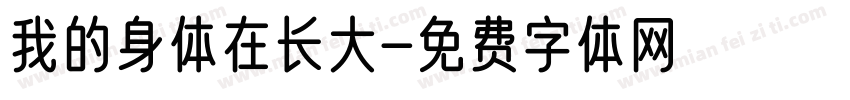 我的身体在长大字体转换