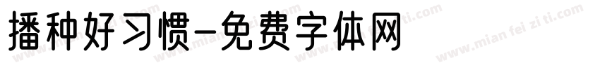 播种好习惯字体转换