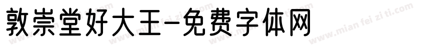 敦崇堂好大王字体转换