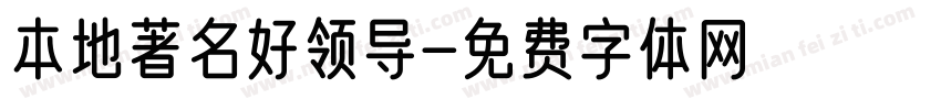 本地著名好领导字体转换
