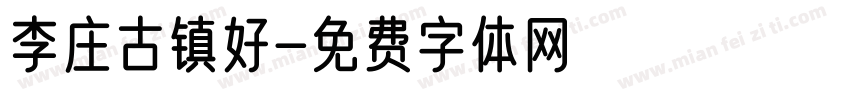 李庄古镇好字体转换