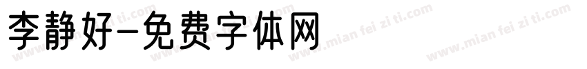 李静好字体转换