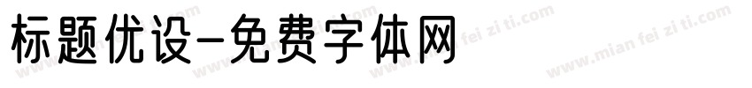 标题优设字体转换