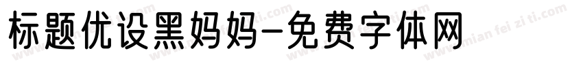 标题优设黑妈妈字体转换