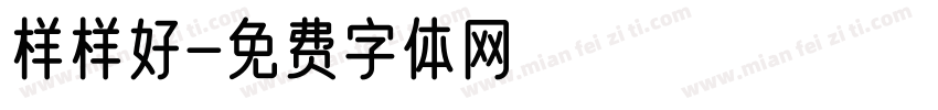 样样好字体转换