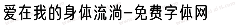 爱在我的身体流淌字体转换