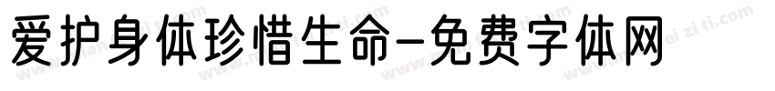 爱护身体珍惜生命字体转换