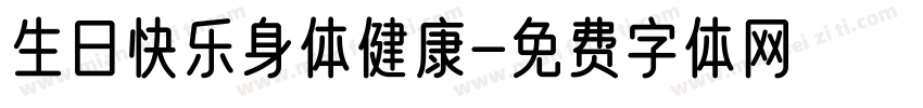 生日快乐身体健康字体转换