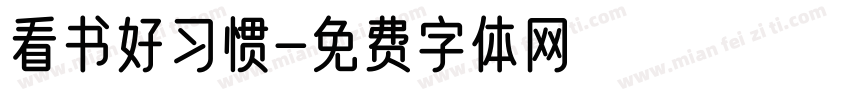 看书好习惯字体转换