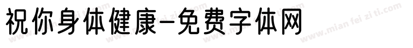 祝你身体健康字体转换