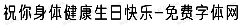 祝你身体健康生日快乐字体转换
