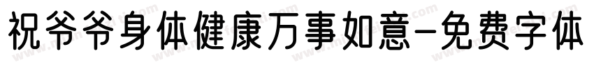 祝爷爷身体健康万事如意字体转换