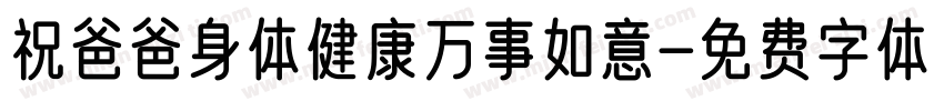 祝爸爸身体健康万事如意字体转换