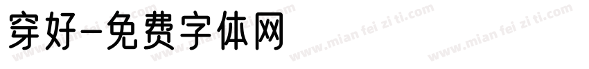 穿好字体转换