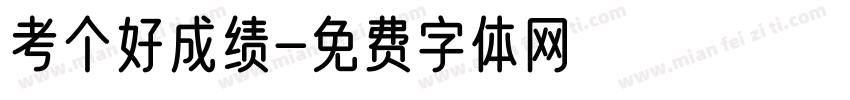 考个好成绩字体转换
