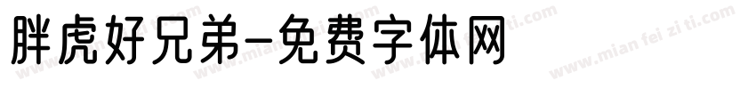 胖虎好兄弟字体转换