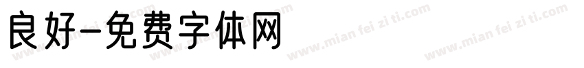 良好字体转换