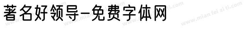 著名好领导字体转换