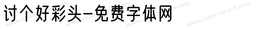 讨个好彩头字体转换