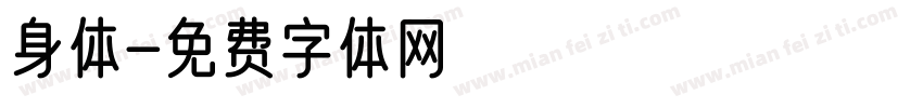 身体字体转换