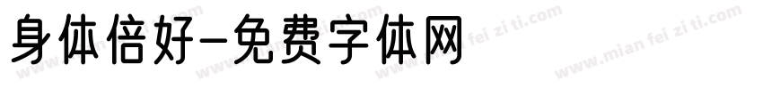 身体倍好字体转换