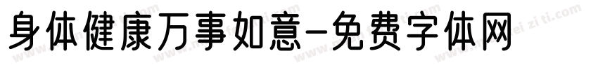 身体健康万事如意字体转换