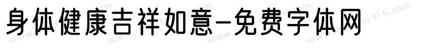 身体健康吉祥如意字体转换