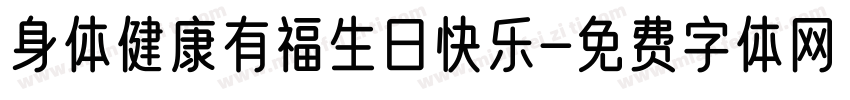 身体健康有福生日快乐字体转换
