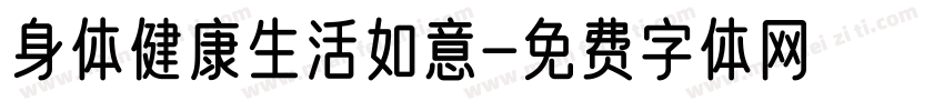 身体健康生活如意字体转换