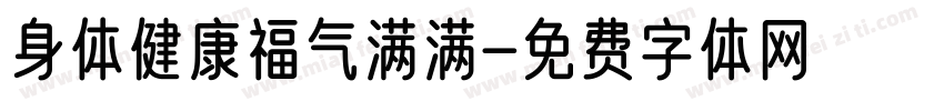 身体健康福气满满字体转换