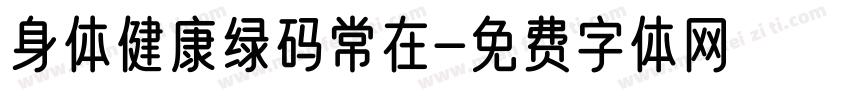身体健康绿码常在字体转换