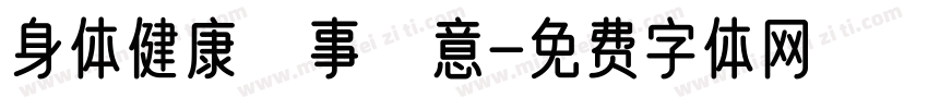 身体健康萬事勝意字体转换