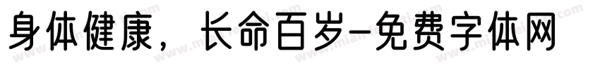 身体健康，长命百岁字体转换