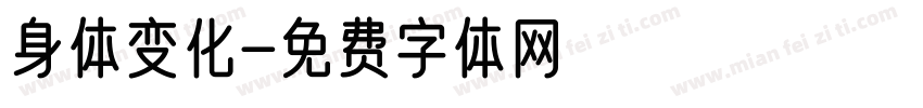 身体变化字体转换