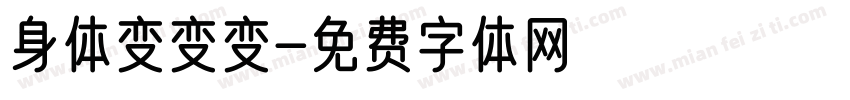 身体变变变字体转换