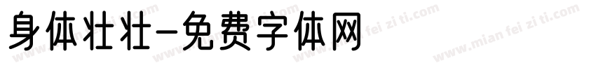 身体壮壮字体转换