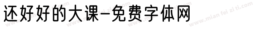 还好好的大课字体转换