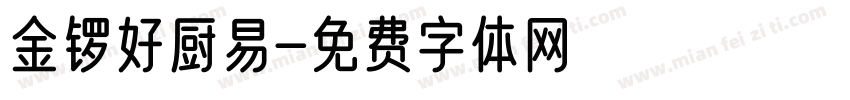 金锣好厨易字体转换